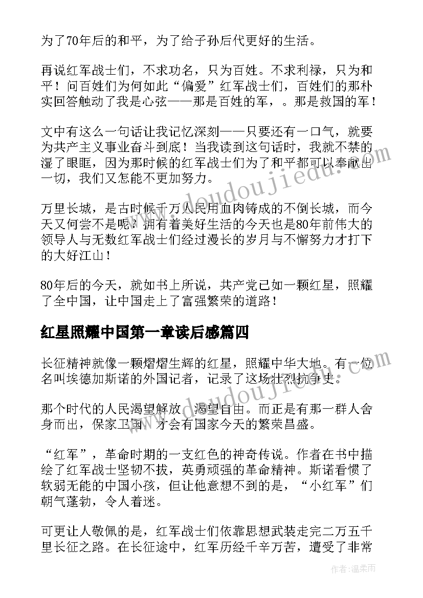 2023年红星照耀中国第一章读后感 红星照耀中国读后感(通用8篇)