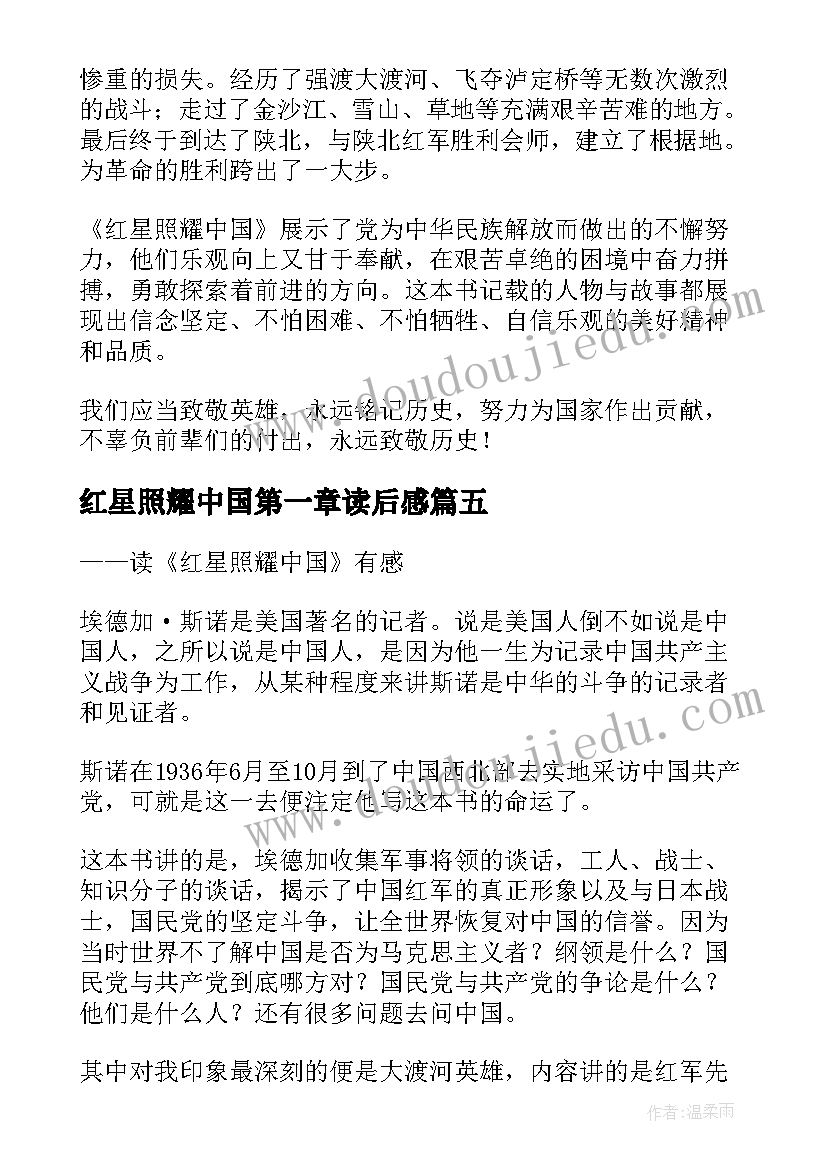 2023年红星照耀中国第一章读后感 红星照耀中国读后感(通用8篇)