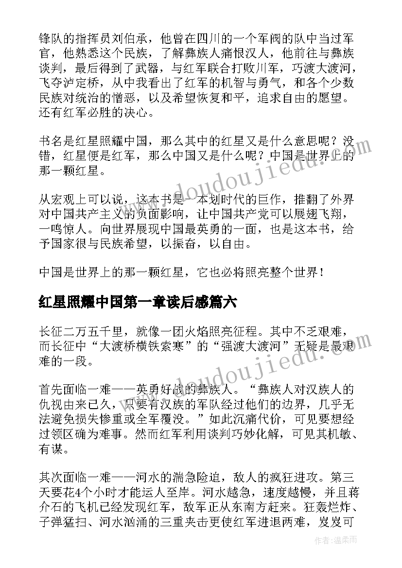 2023年红星照耀中国第一章读后感 红星照耀中国读后感(通用8篇)