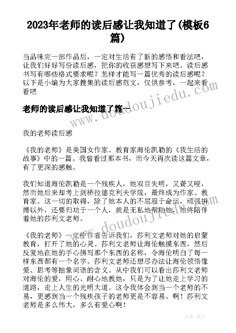 2023年老师的读后感让我知道了(模板6篇)