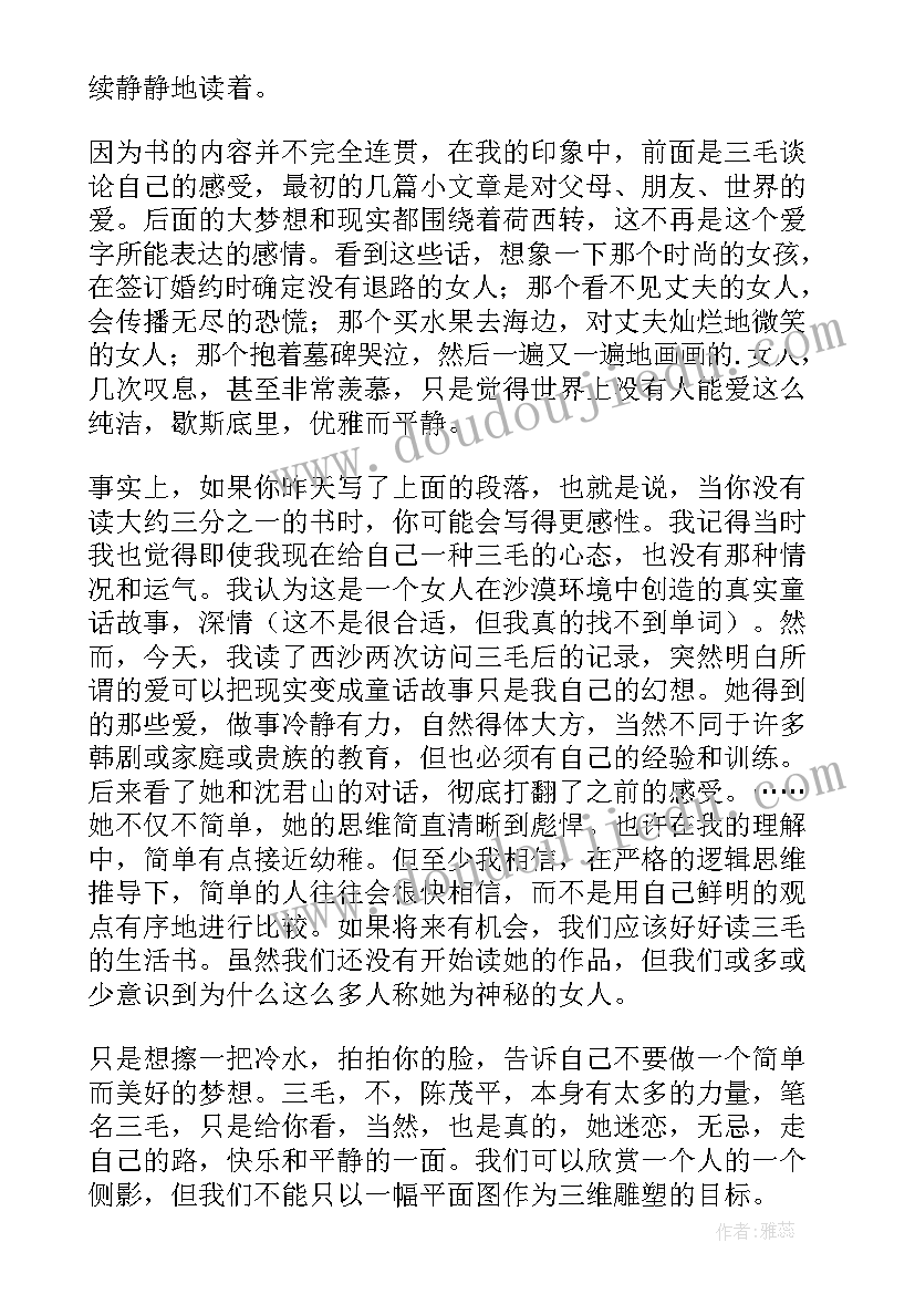 寂地三毛读后感 三毛流浪读后感(实用8篇)