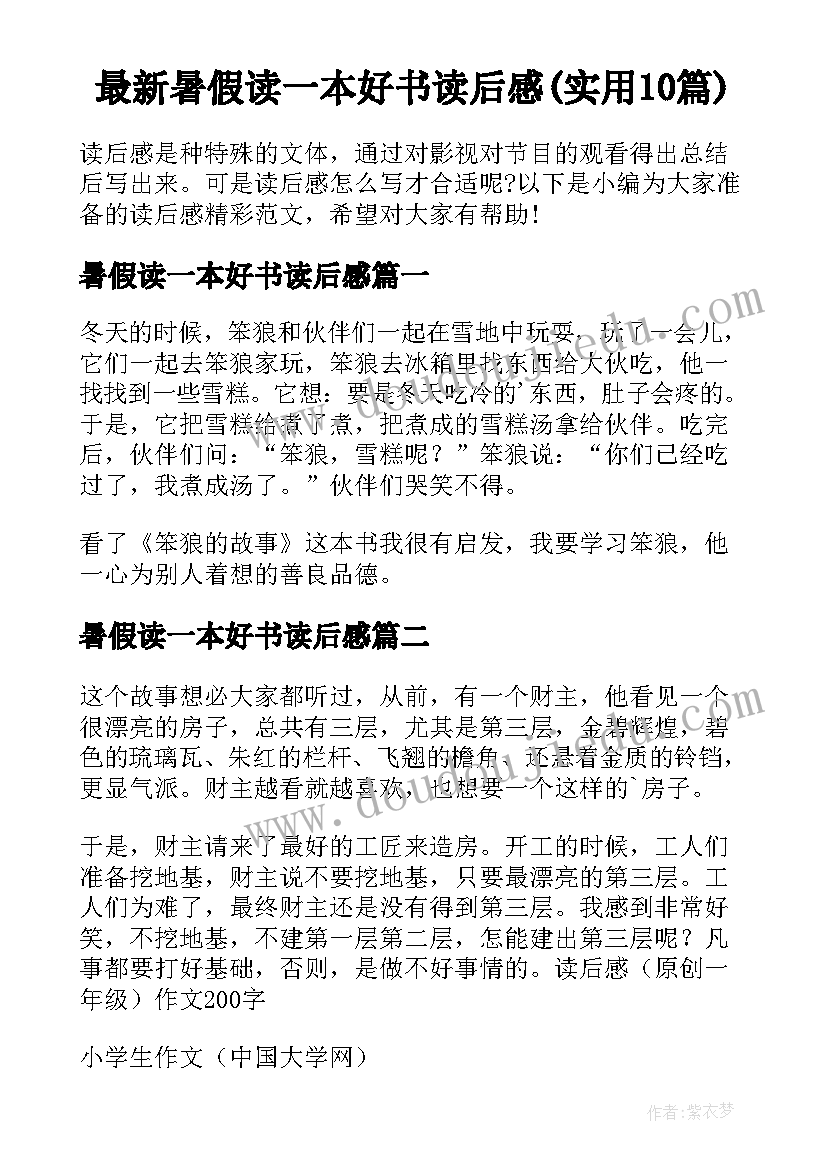 最新暑假读一本好书读后感(实用10篇)