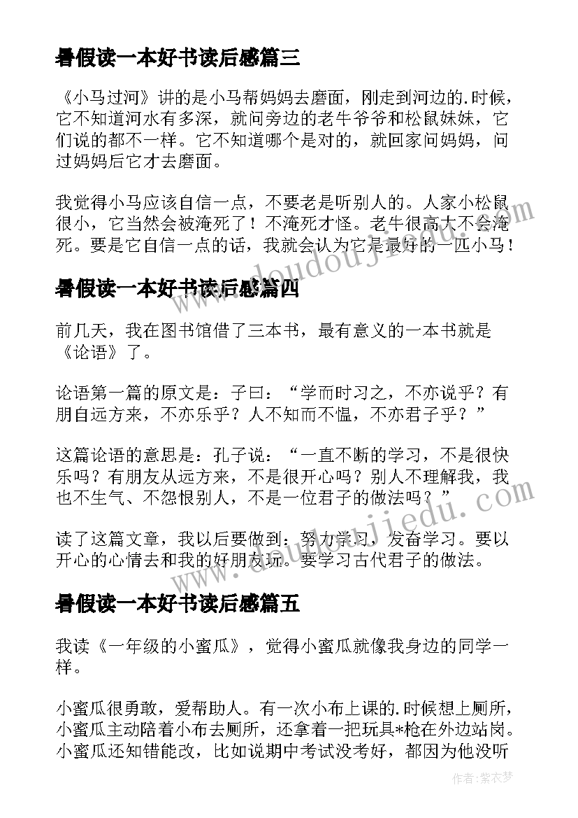 最新暑假读一本好书读后感(实用10篇)