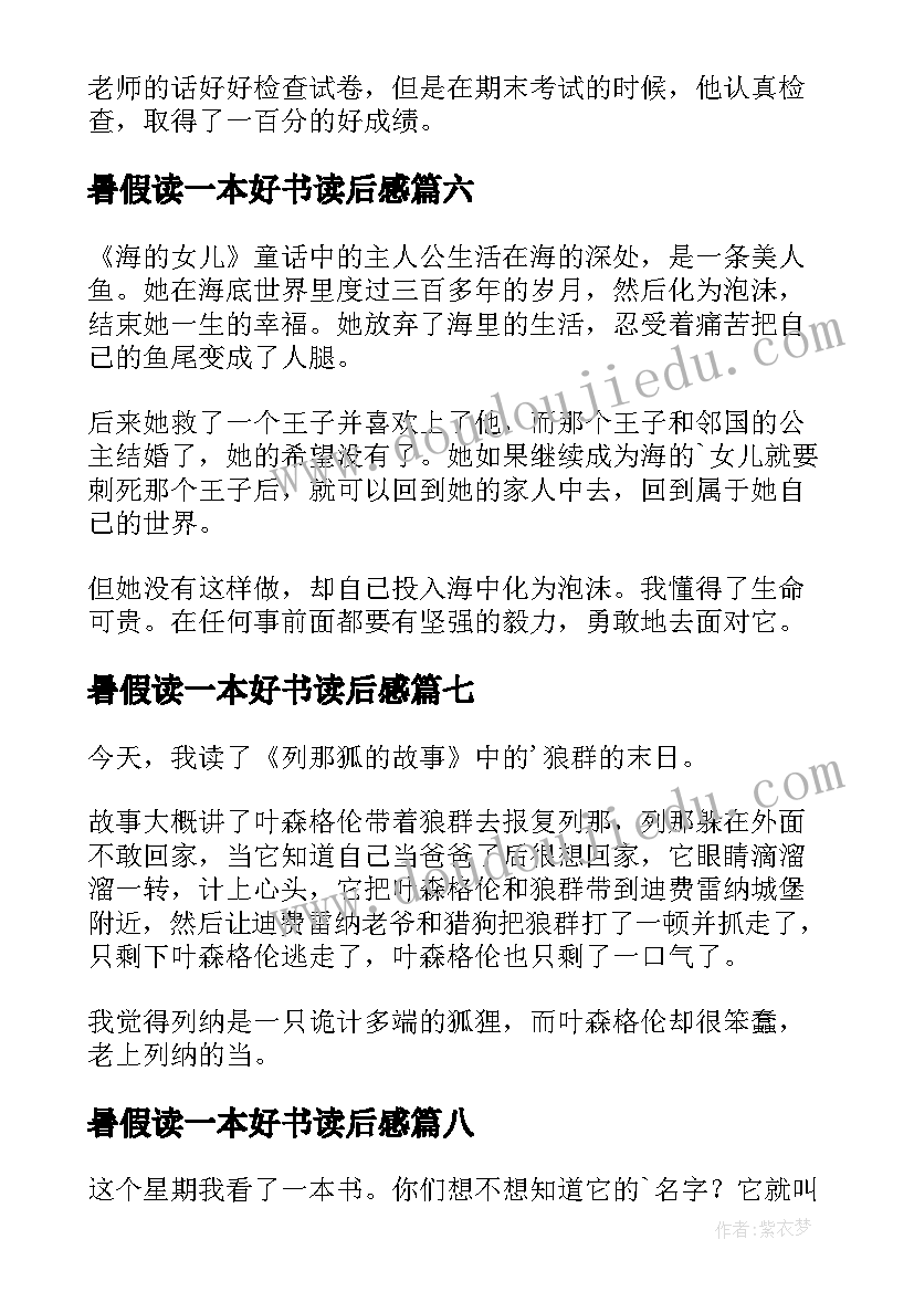 最新暑假读一本好书读后感(实用10篇)