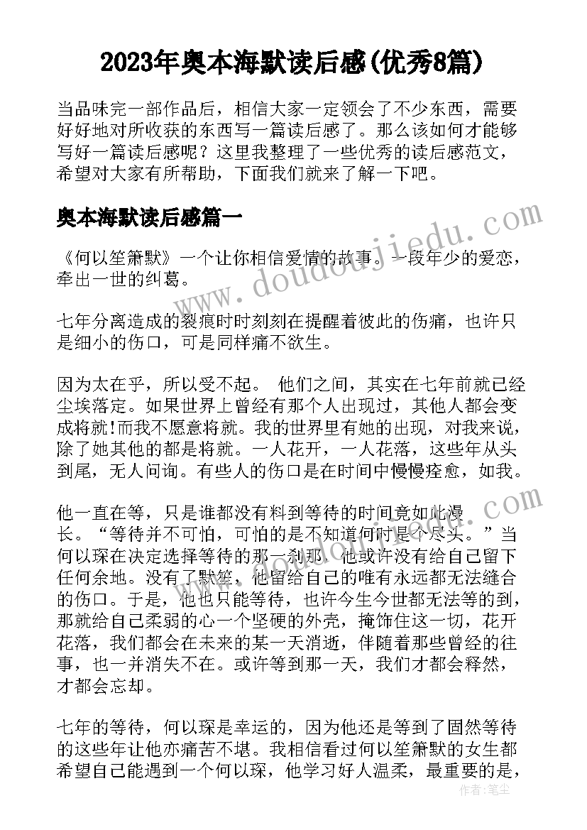 2023年奥本海默读后感(优秀8篇)