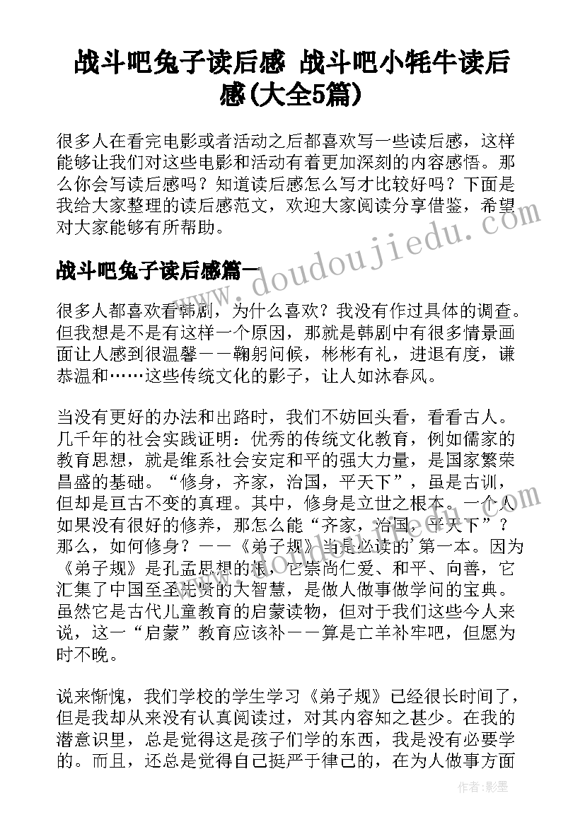 战斗吧兔子读后感 战斗吧小牦牛读后感(大全5篇)