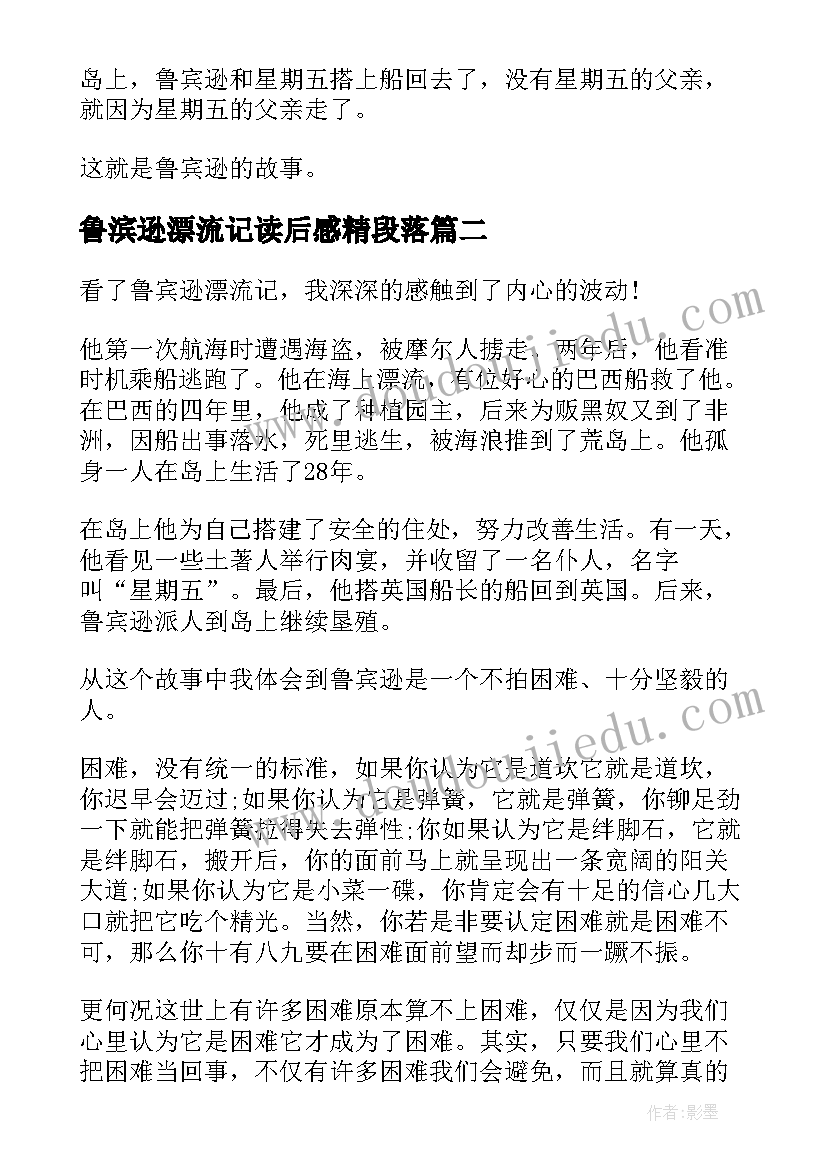 最新鲁滨逊漂流记读后感精段落 鲁宾逊漂流记读后感(通用8篇)