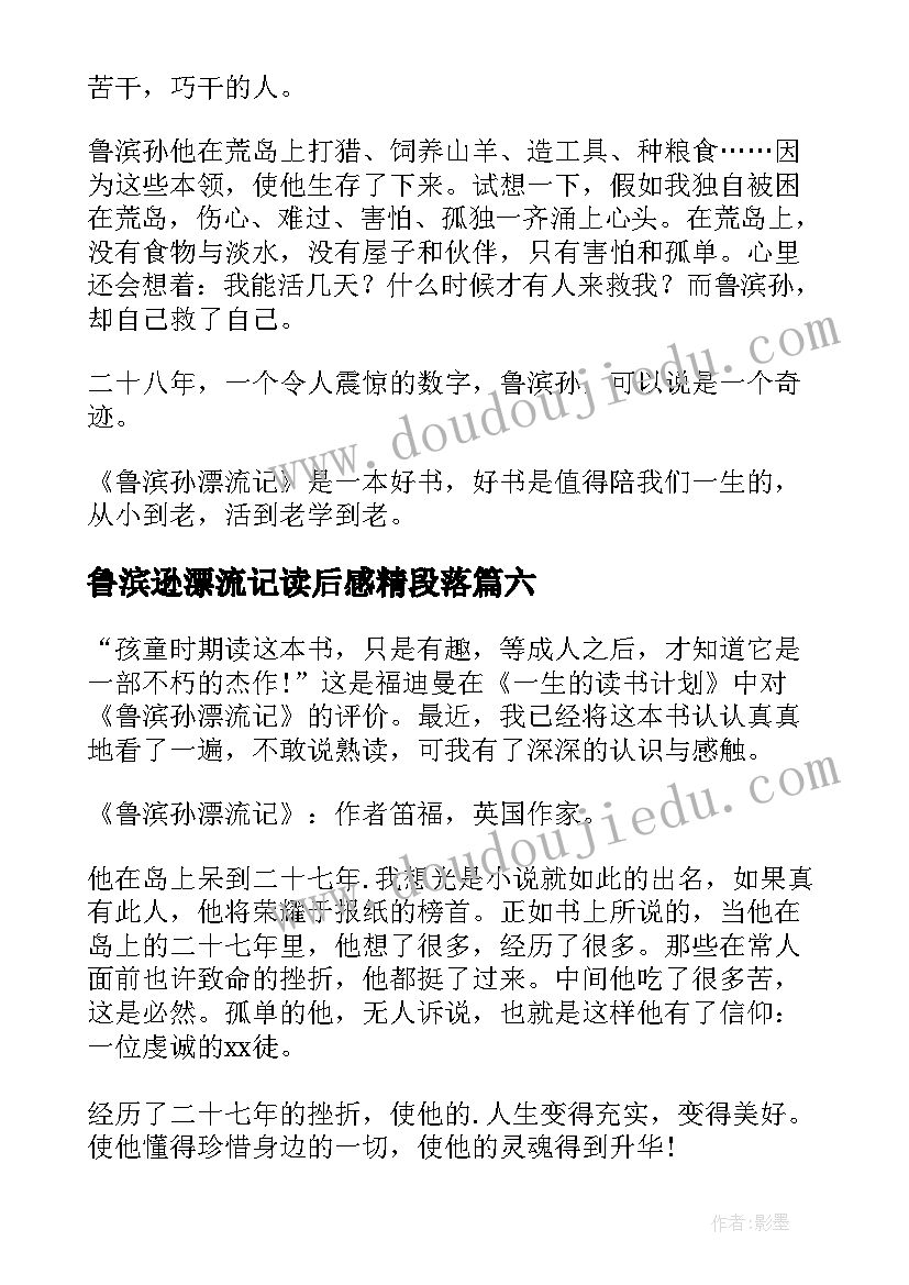 最新鲁滨逊漂流记读后感精段落 鲁宾逊漂流记读后感(通用8篇)