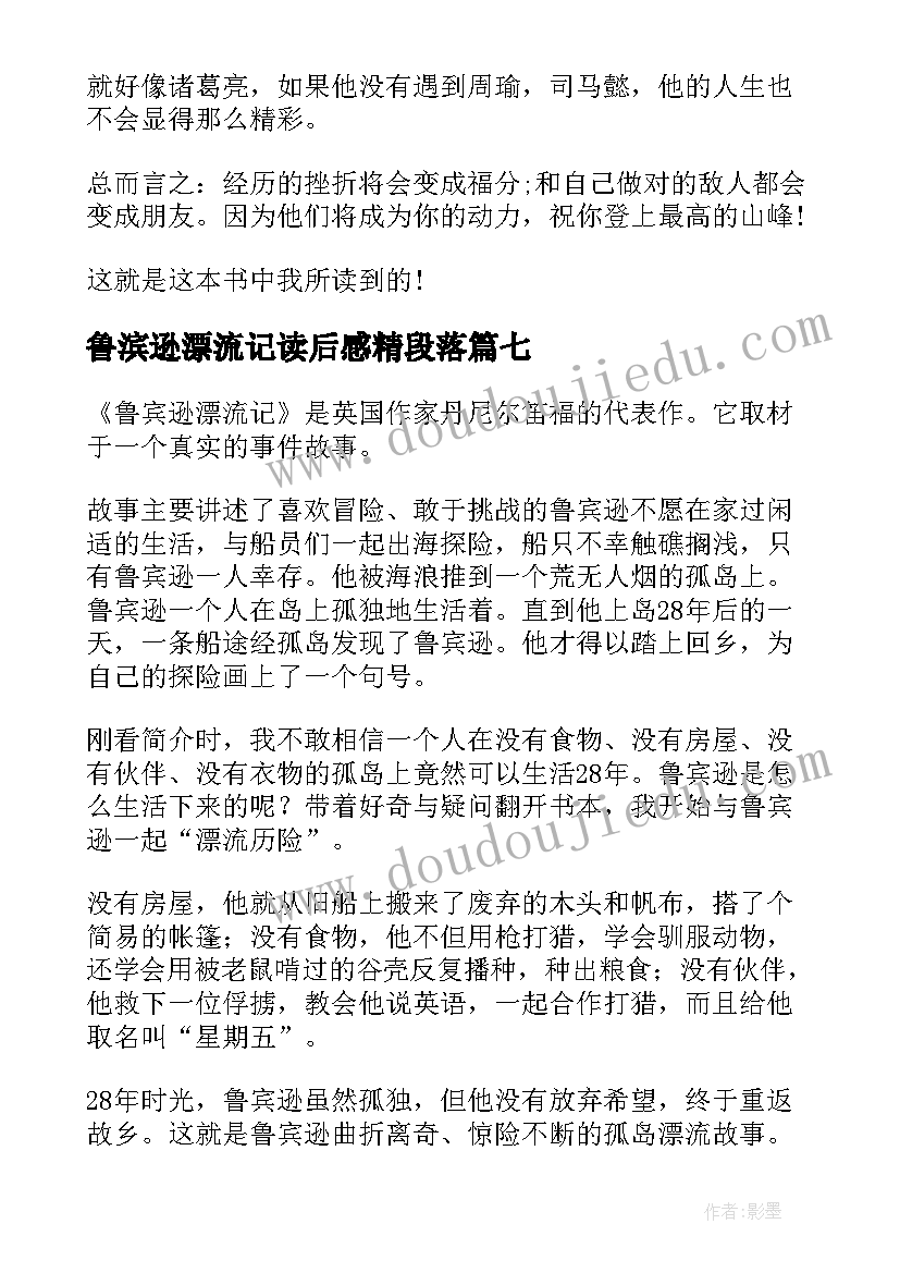 最新鲁滨逊漂流记读后感精段落 鲁宾逊漂流记读后感(通用8篇)