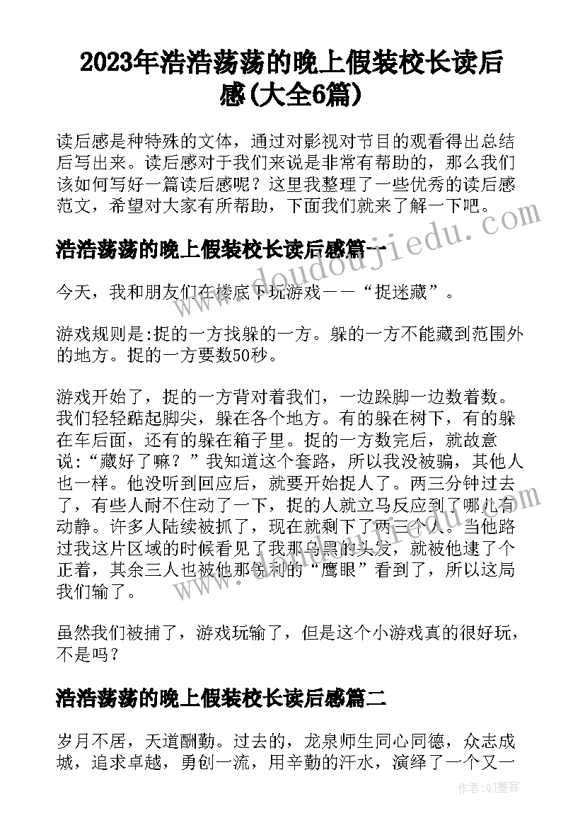 2023年浩浩荡荡的晚上假装校长读后感(大全6篇)