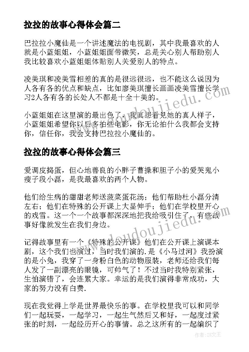 2023年拉拉的故事心得体会(汇总5篇)