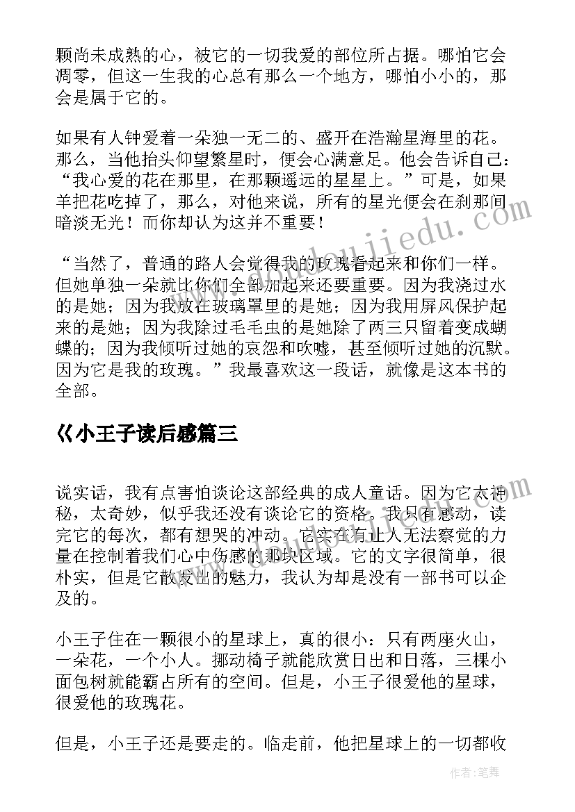 最新巜小王子读后感 小王子读后感(精选7篇)