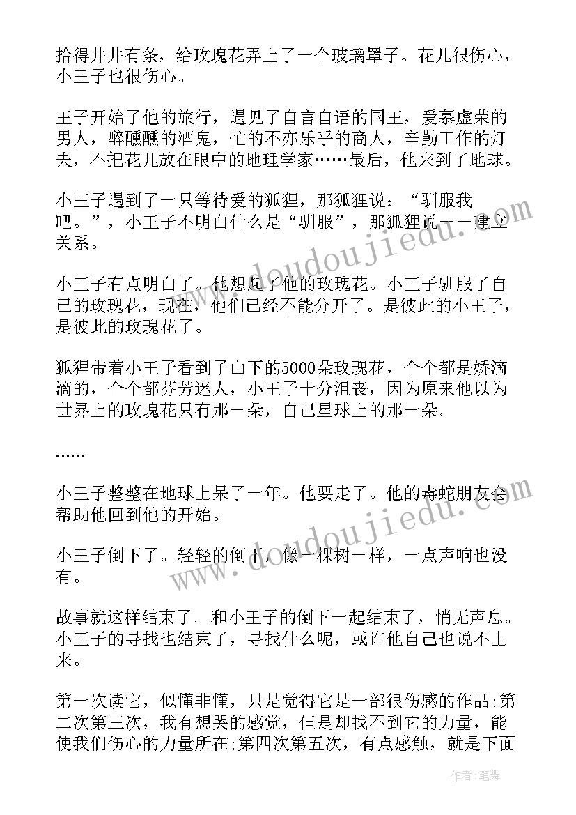 最新巜小王子读后感 小王子读后感(精选7篇)