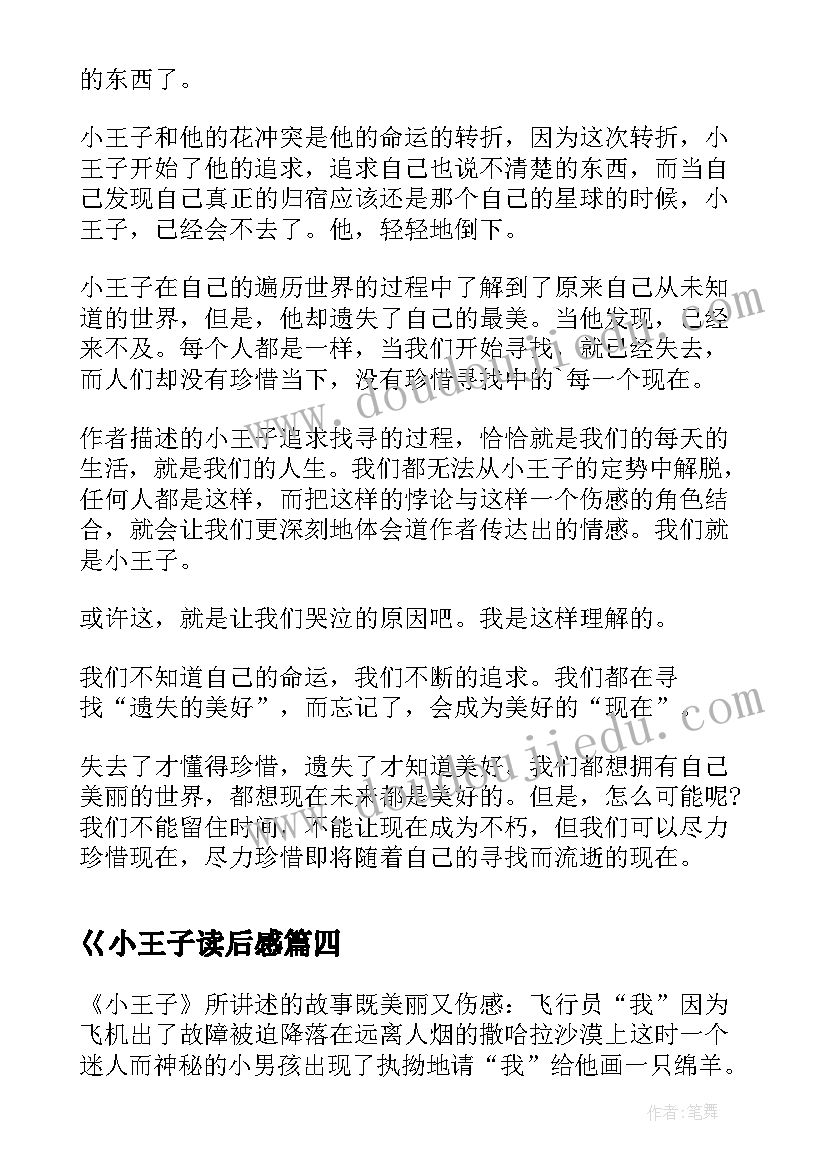 最新巜小王子读后感 小王子读后感(精选7篇)