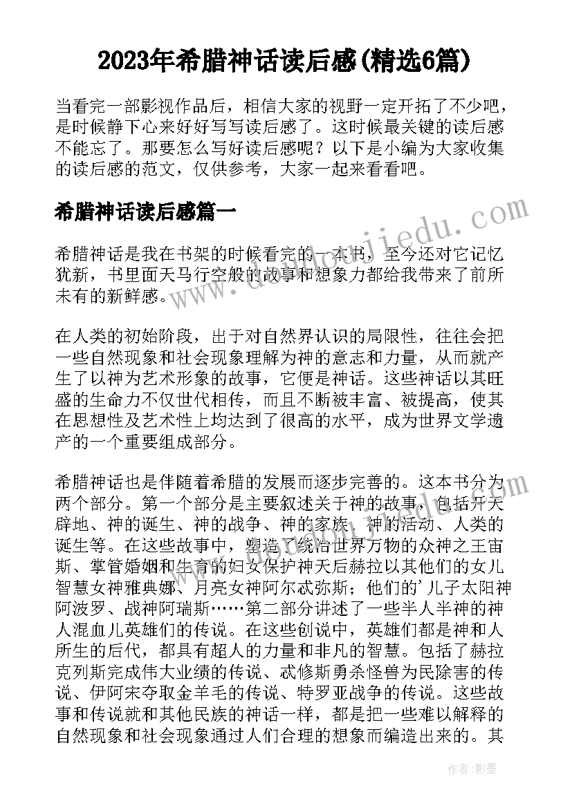 2023年希腊神话读后感(精选6篇)