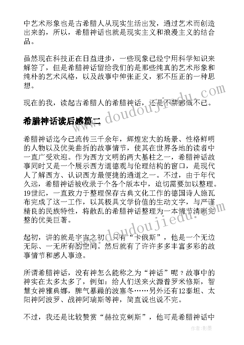 2023年希腊神话读后感(精选6篇)