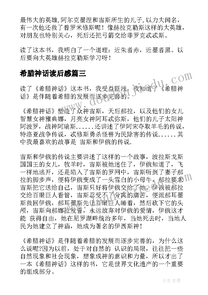 2023年希腊神话读后感(精选6篇)