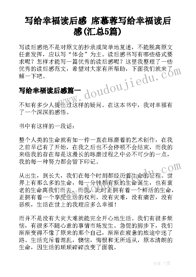 写给幸福读后感 席慕蓉写给幸福读后感(汇总5篇)