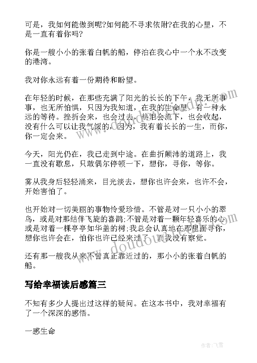 写给幸福读后感 席慕蓉写给幸福读后感(汇总5篇)