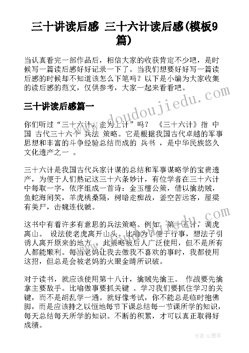 三十讲读后感 三十六计读后感(模板9篇)