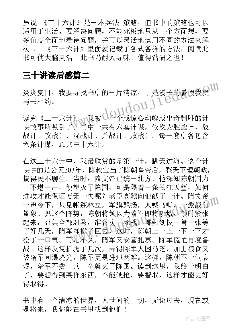 三十讲读后感 三十六计读后感(模板9篇)