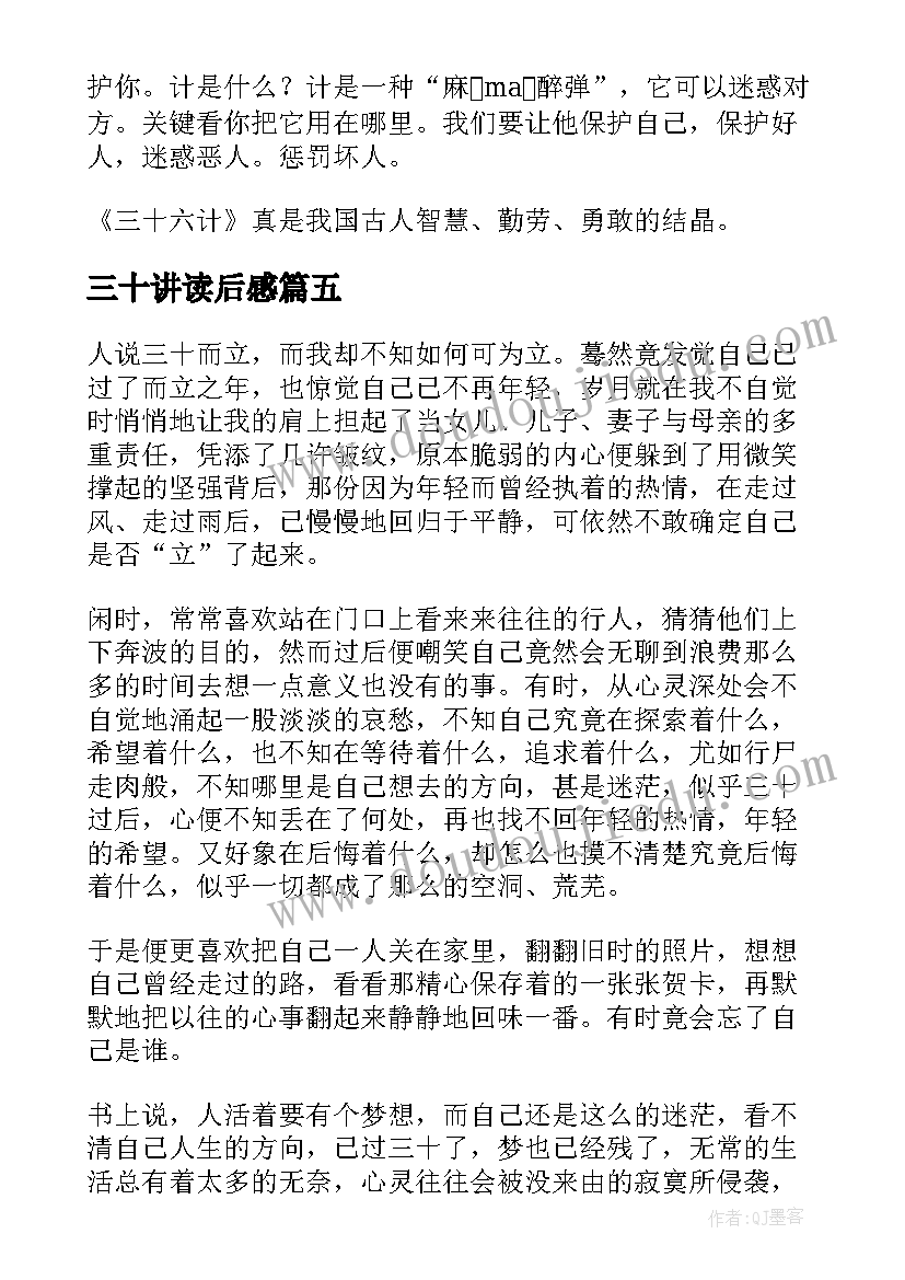 三十讲读后感 三十六计读后感(模板9篇)