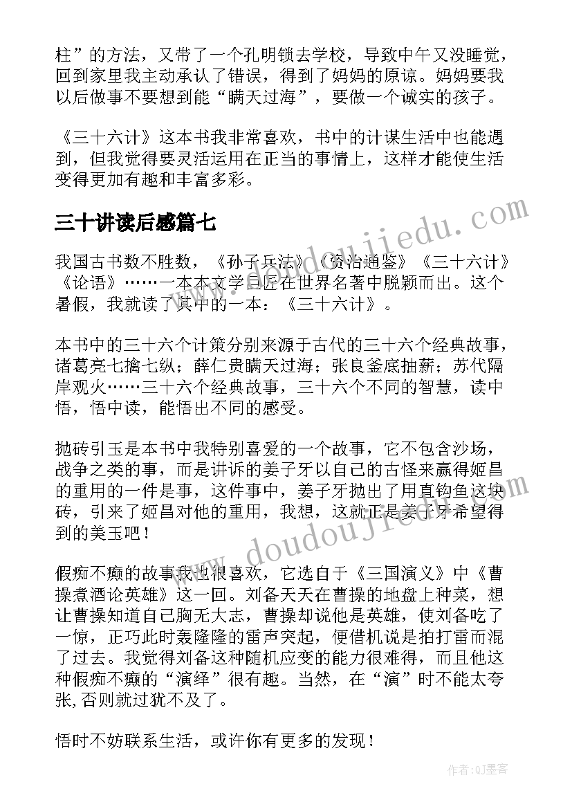 三十讲读后感 三十六计读后感(模板9篇)