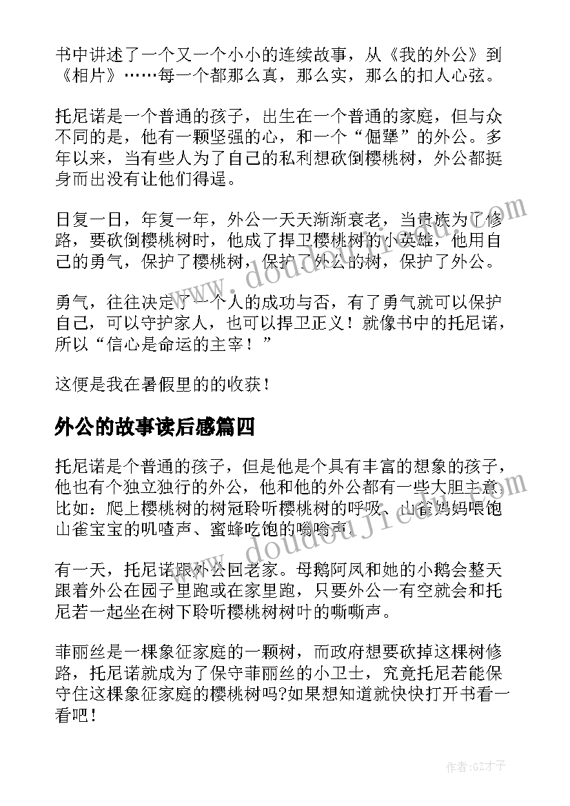 最新外公的故事读后感(精选6篇)