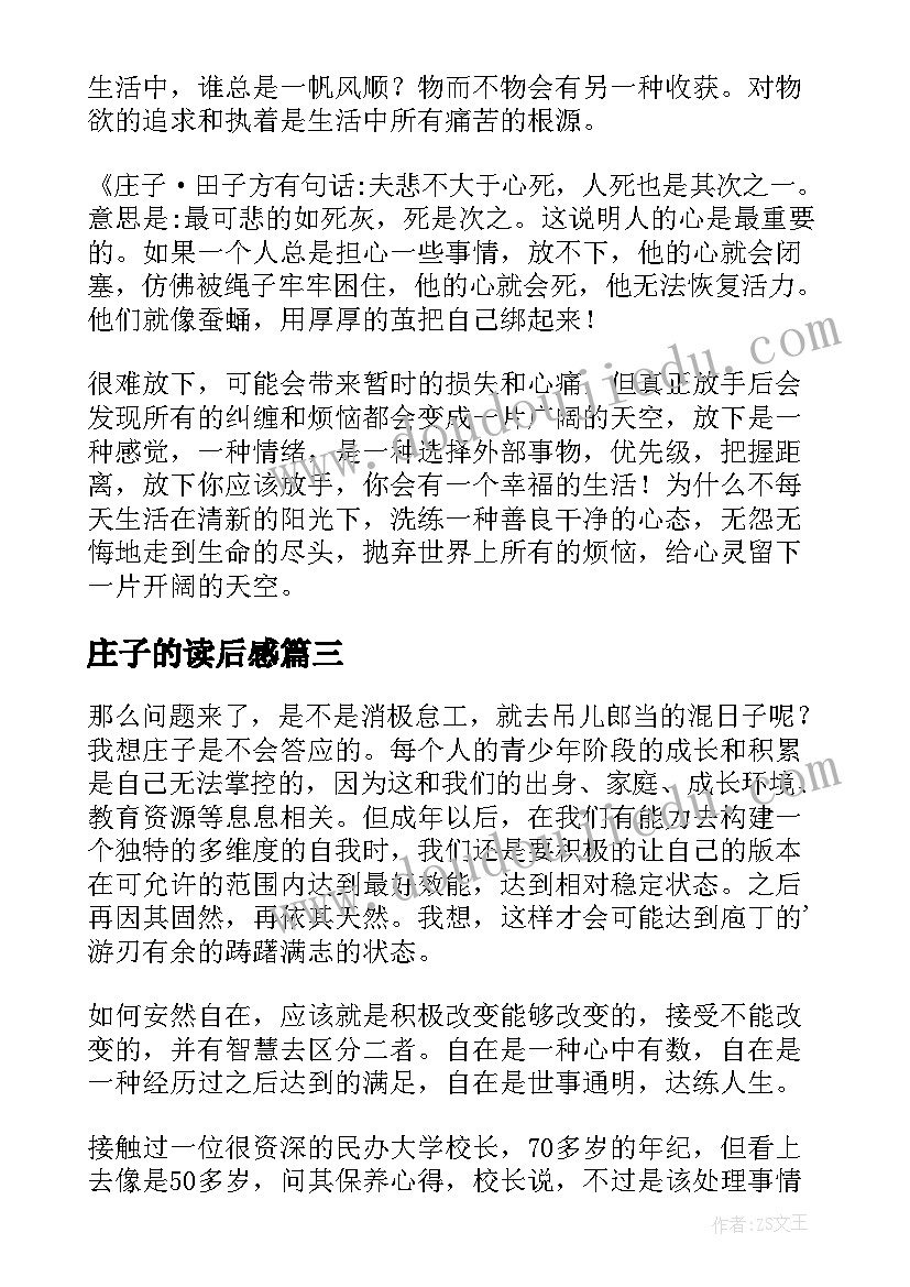 2023年庄子的读后感(优秀10篇)