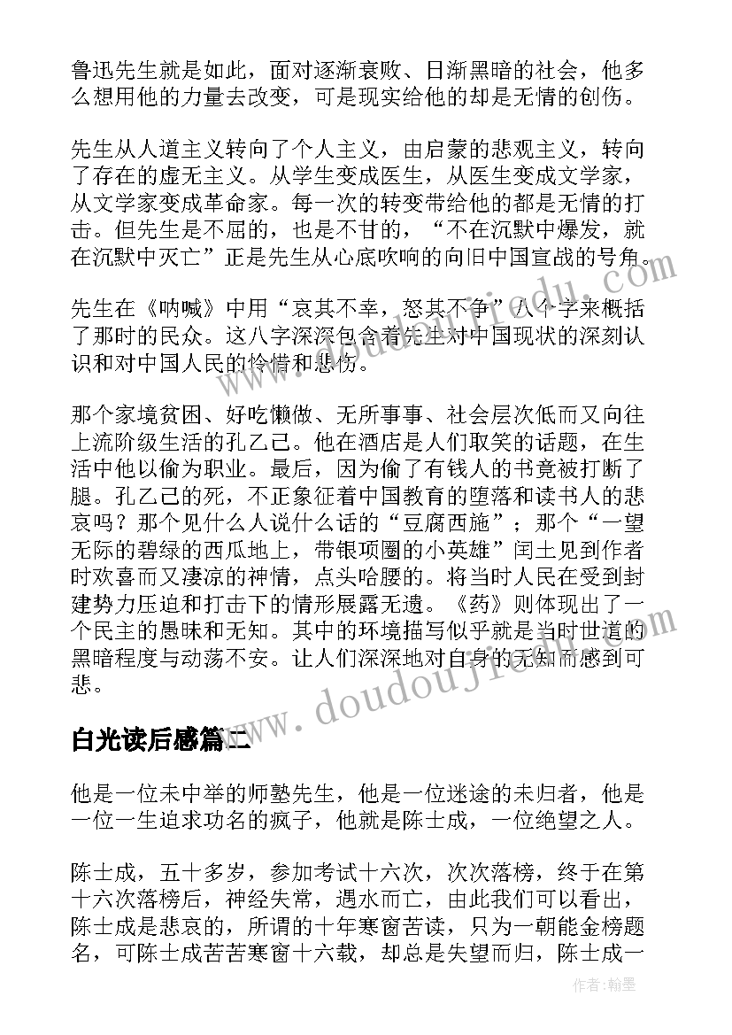 最新白光读后感(模板5篇)