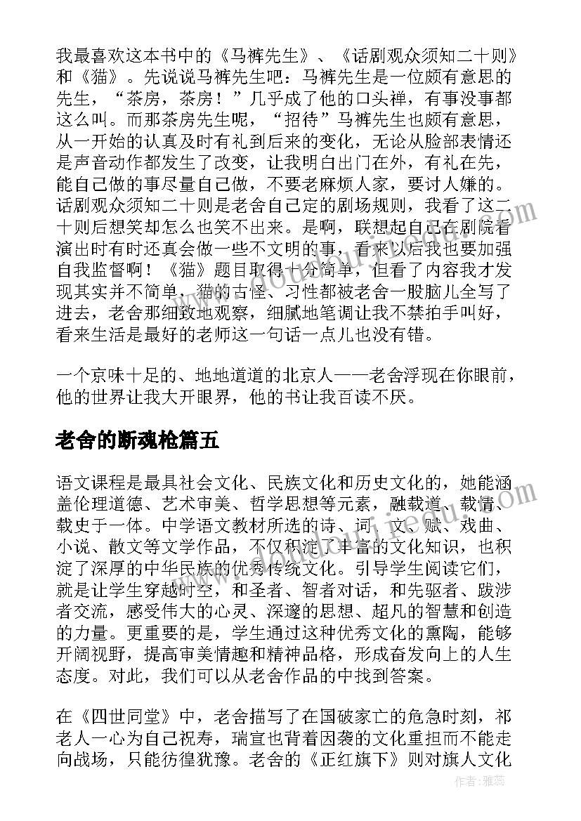 最新老舍的断魂枪 老舍作品读后感(通用10篇)