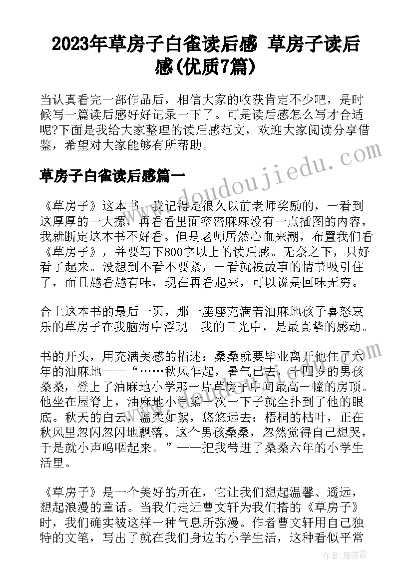 2023年草房子白雀读后感 草房子读后感(优质7篇)