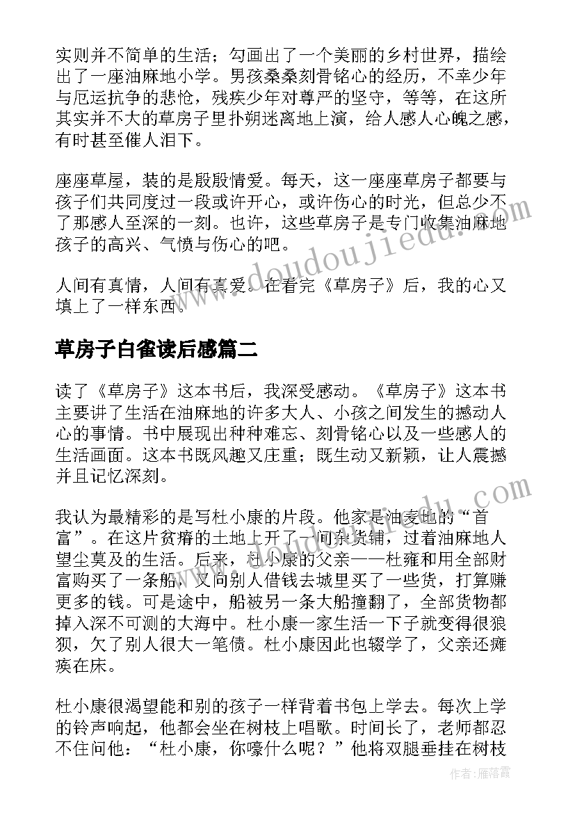 2023年草房子白雀读后感 草房子读后感(优质7篇)