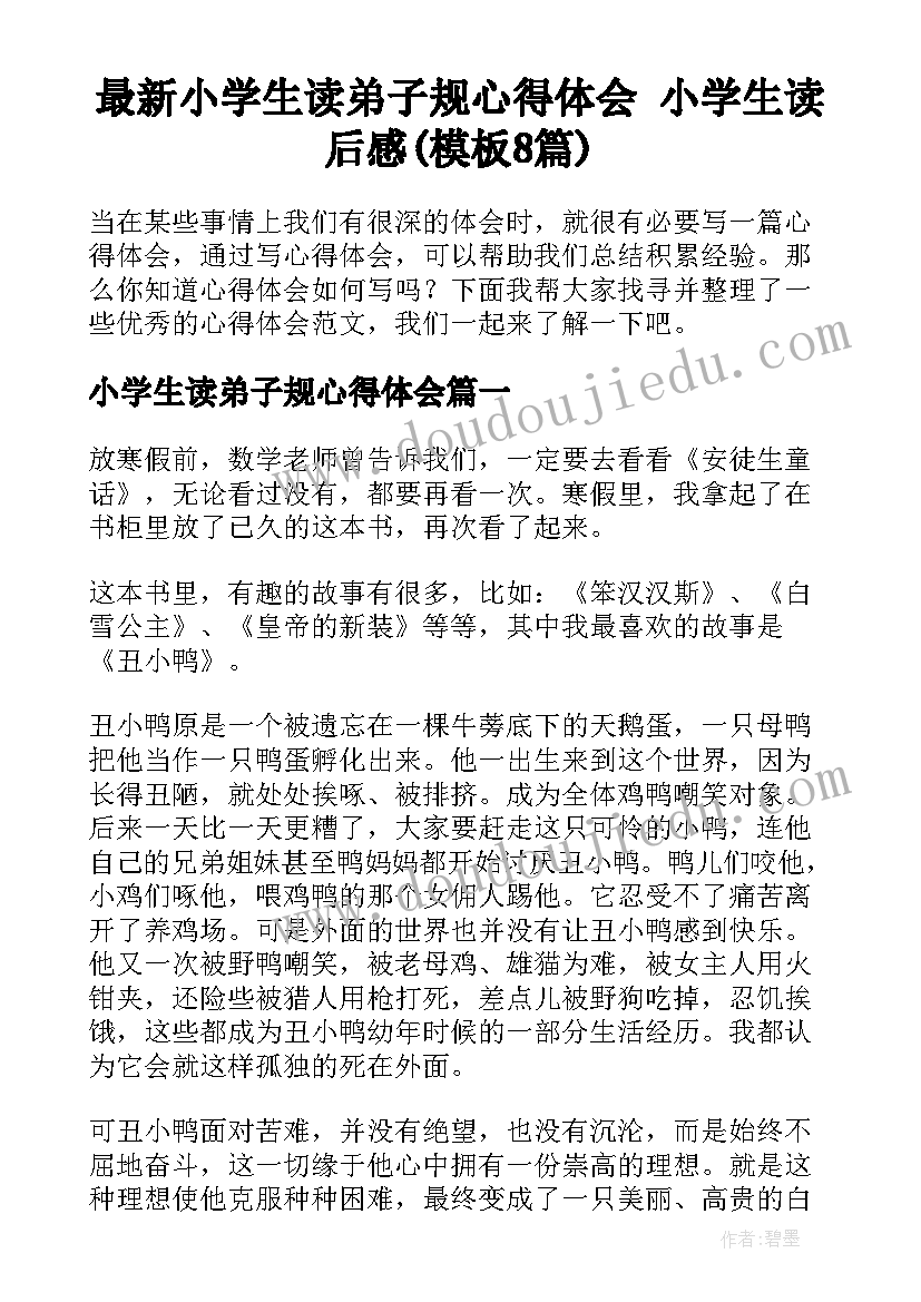 最新小学生读弟子规心得体会 小学生读后感(模板8篇)