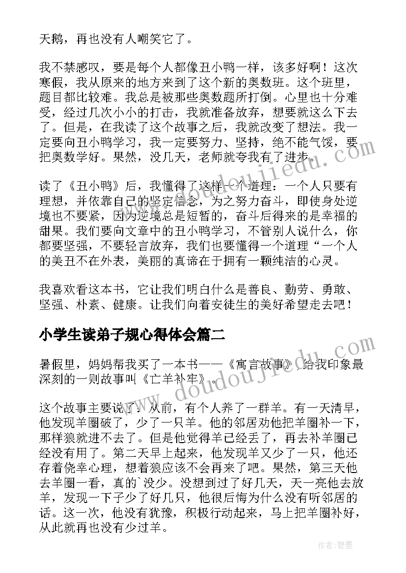 最新小学生读弟子规心得体会 小学生读后感(模板8篇)