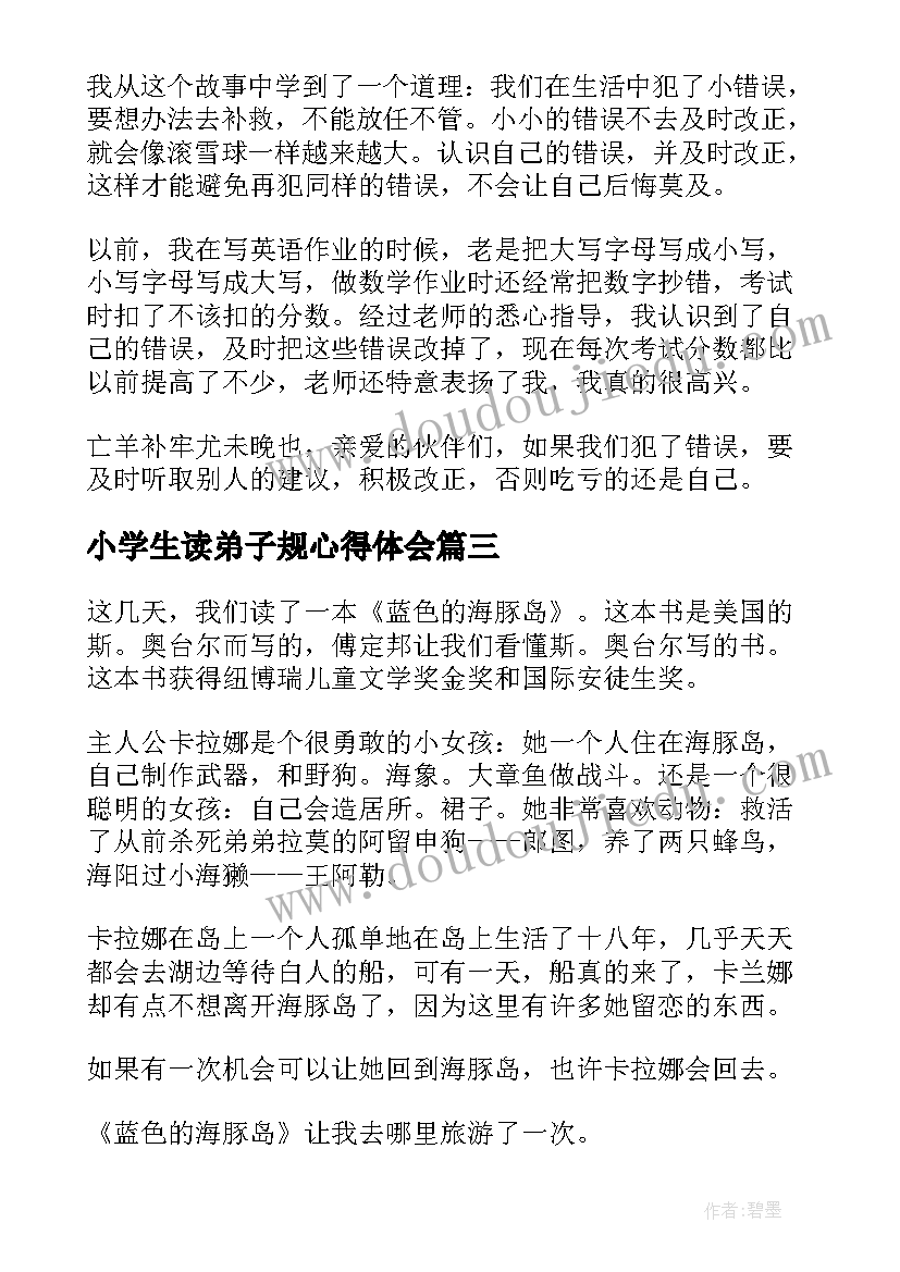 最新小学生读弟子规心得体会 小学生读后感(模板8篇)