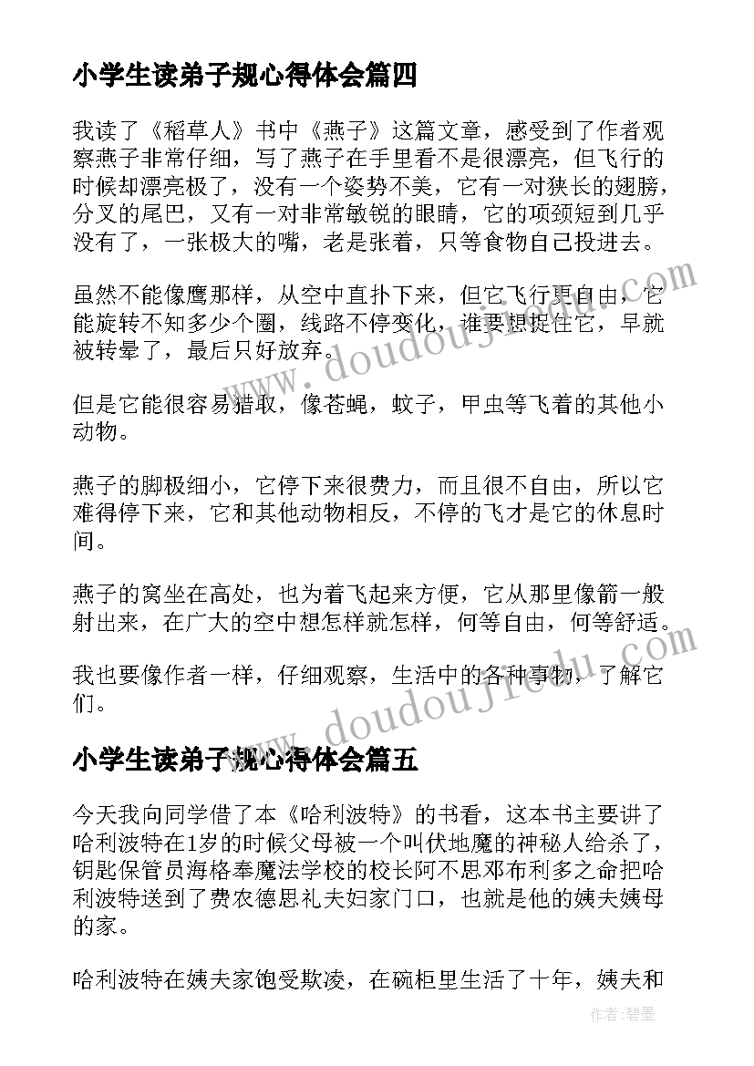 最新小学生读弟子规心得体会 小学生读后感(模板8篇)