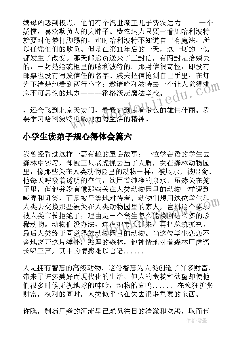 最新小学生读弟子规心得体会 小学生读后感(模板8篇)