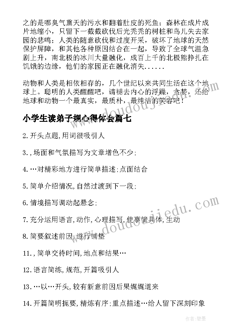 最新小学生读弟子规心得体会 小学生读后感(模板8篇)