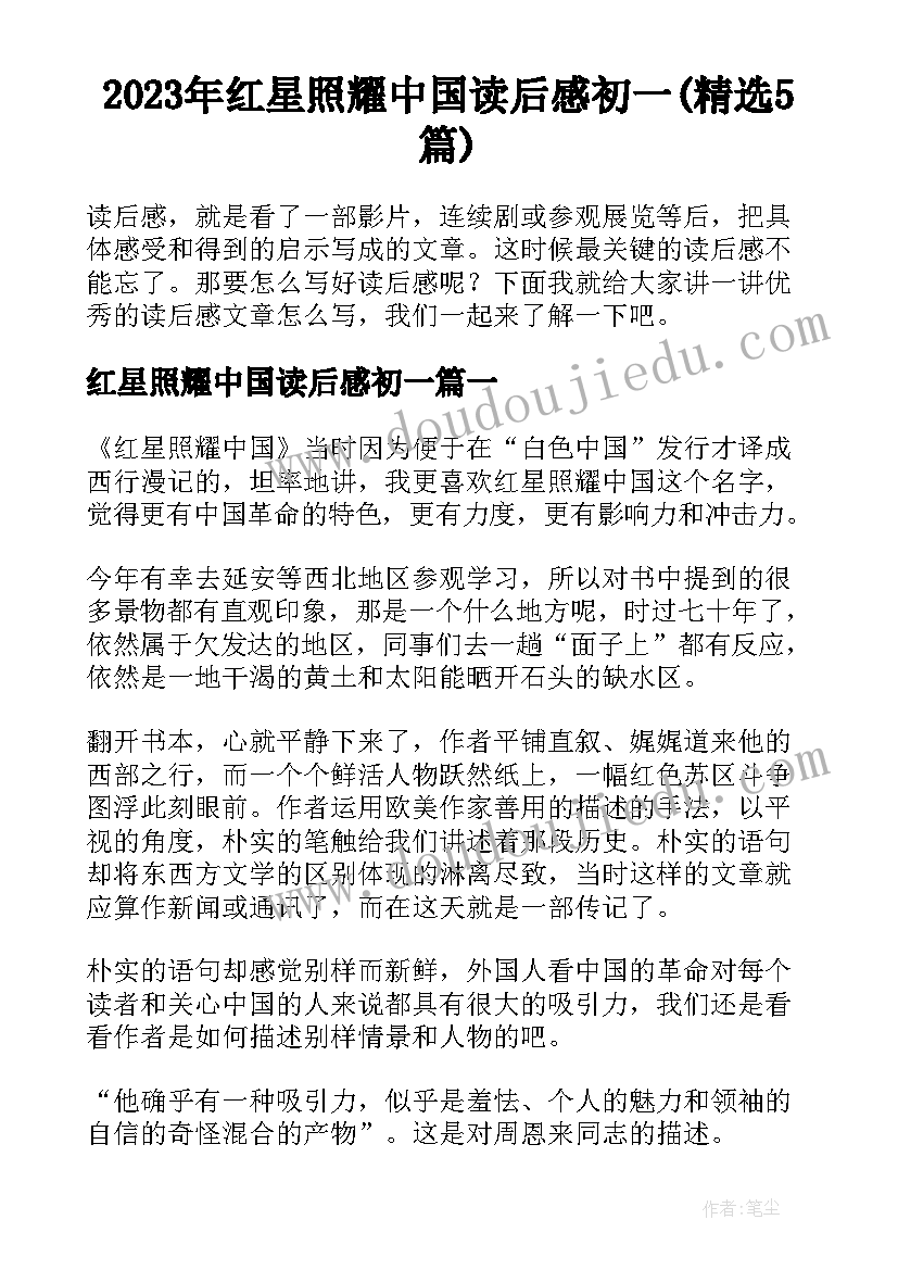 2023年红星照耀中国读后感初一(精选5篇)