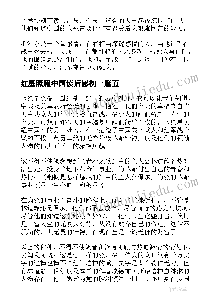 2023年红星照耀中国读后感初一(精选5篇)