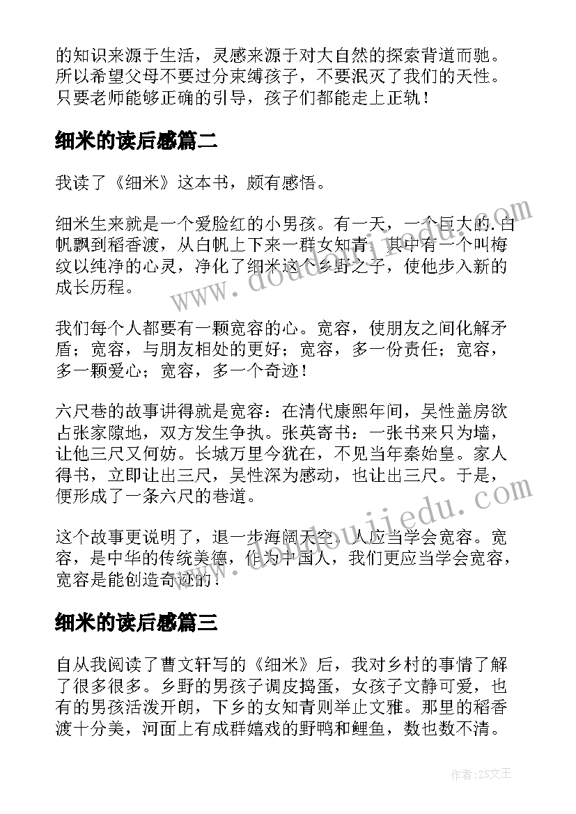 细米的读后感(模板5篇)