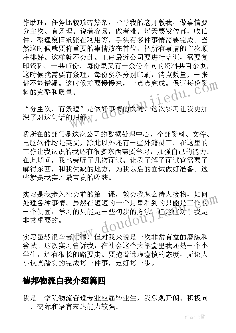 德邦物流自我介绍(通用5篇)