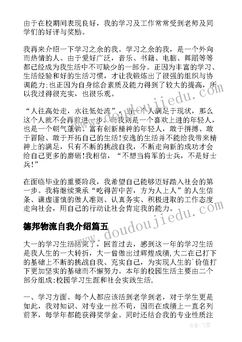 德邦物流自我介绍(通用5篇)