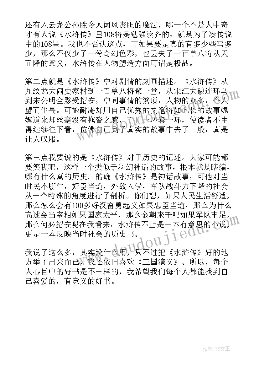 2023年水浒传章节读后感(优质5篇)