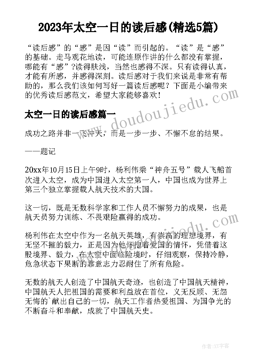 2023年太空一日的读后感(精选5篇)