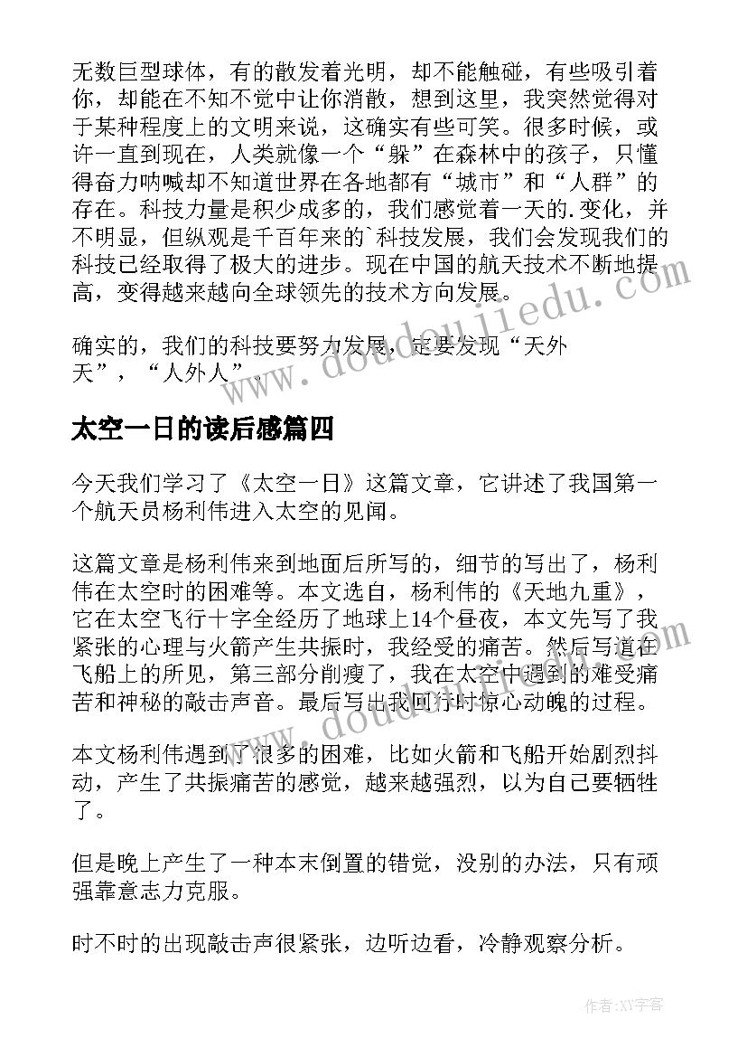 2023年太空一日的读后感(精选5篇)