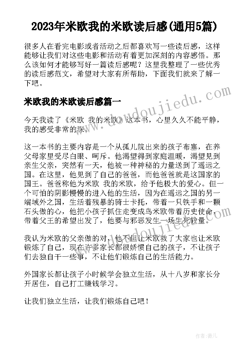 2023年米欧我的米欧读后感(通用5篇)