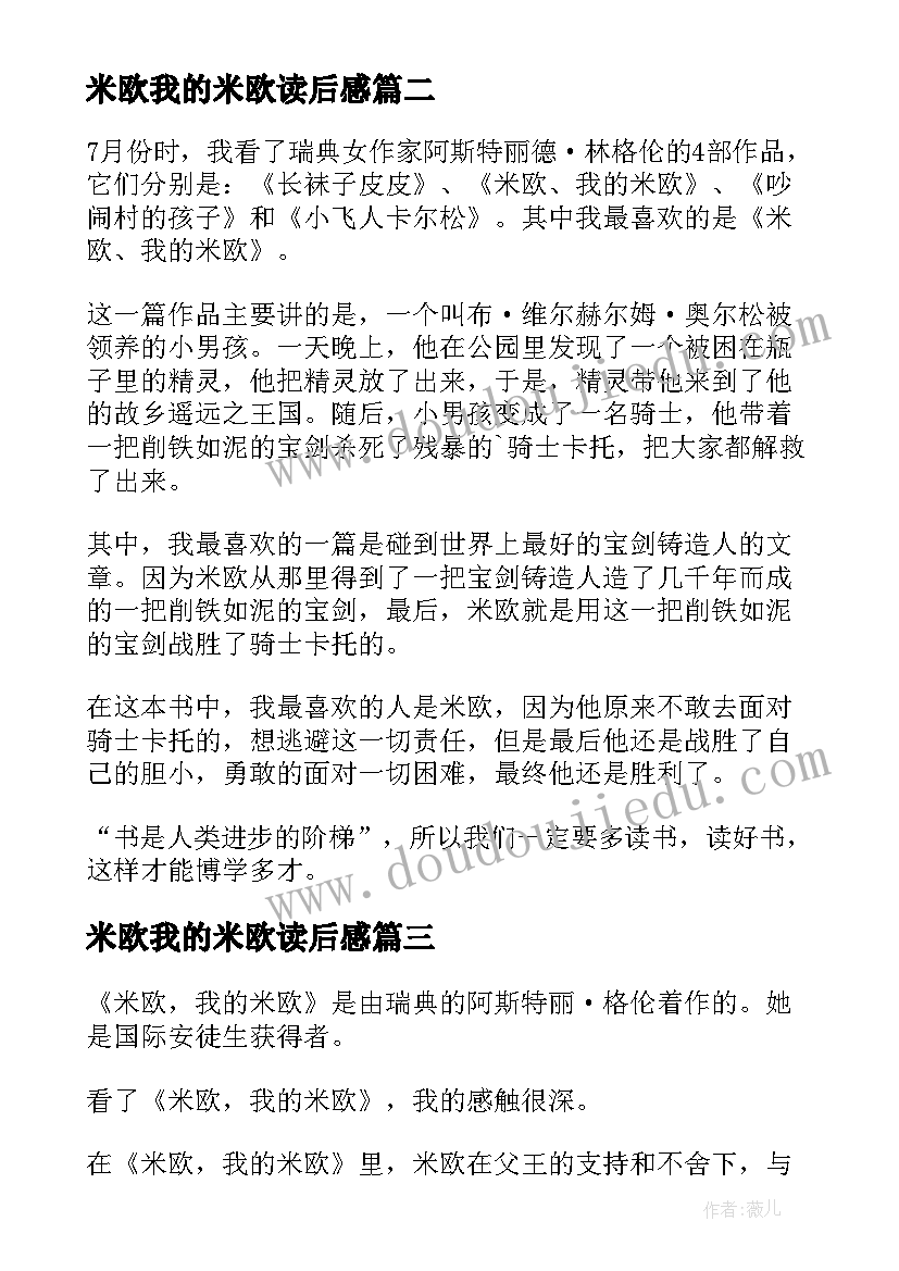 2023年米欧我的米欧读后感(通用5篇)