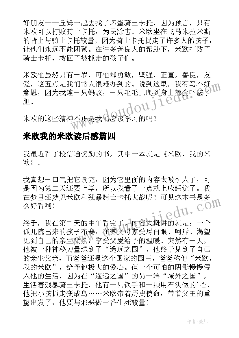 2023年米欧我的米欧读后感(通用5篇)